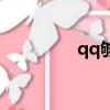 qq夠級手機版（qq夠級）