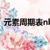 元素周期表nb是什么元素（nb是什么元素）