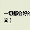 一切都會好的英文翻譯簡短（一切都會好的英文）