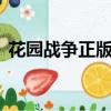 花園戰爭正版官方下載（花園戰爭2多少錢）