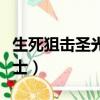 生死狙擊圣光騎士碎片合成（生死狙擊圣光騎士）
