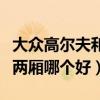 大眾高爾夫和朗逸兩廂哪個好（高爾夫和朗逸兩廂哪個好）