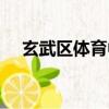 玄武區體育中心電話（玄武區體育中心）