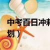 中考百日沖刺計劃書100字（中考百日沖刺計劃）