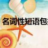 名詞性短語包括哪些結構類型（名詞性短語）