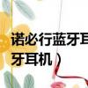 諾必行藍牙耳機怎么恢復雙耳模式（諾必行藍牙耳機）