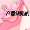 產品缺陷的訴訟時效是幾年（產品缺陷）