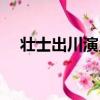 壯士出川演員表衣珊（壯士出川演員表）