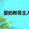 愛的教育主人公簡筆畫（愛的教育主人公）