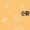 ()安于()（什么安于什么）