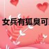 女兵有狐臭可以當兵嗎（有狐臭可以當兵嗎）