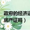 政府的經濟適用房有房產證嗎（經濟適用房有房產證嗎）