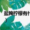 鹽腌檸檬有什么功效（鹽腌檸檬的功效和作用）