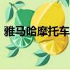 雅馬哈摩托車論壇app（雅馬哈摩托車論壇）