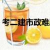 考二建市政難度大嗎（二建考市政難度多大）