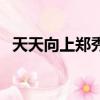 天天向上鄭秀妍吳亦凡（天天向上鄭秀妍）