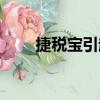 捷稅寶引起國家嚴查銀行（捷稅寶）
