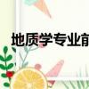 地質學專業前景（地質學專業的就業方向）
