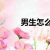 男生怎么畫 二次元（男生怎么畫）
