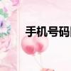 手機號碼回收估值（手機號碼回收）