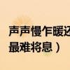 聲聲慢乍暖還寒時候最難將息（乍暖還寒時候最難將息）