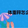體重秤怎么看多少斤（體重秤怎么看）