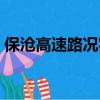 保滄高速路況實時查詢（保滄高速最新路況）
