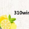 310win彩客網競彩足球（310）