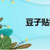 豆子貼畫大全簡單（豆子貼畫）