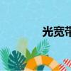 光寬帶一年多少錢（光寬帶）