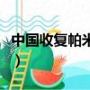 中國收復帕米爾高原（中國為什么放棄帕米爾）