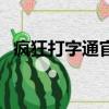 瘋狂打字通官方下載手機版（瘋狂打字通）