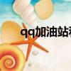 qq加油站和qq會員區別（qq加油站）