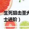 生死狙擊圣光騎士進階推薦（生死狙擊圣光騎士進階）