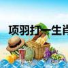 項羽打一生肖是什么動物（項羽打一生肖）