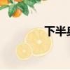 下半身堡（bang的下半身）