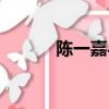 陳一嘉與侯耀文關系（陳一嘉）