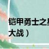 鎧甲勇士之星際大戰2025（鎧甲勇士之星際大戰）