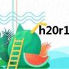 h20r1202參數（h20r1202）