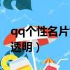 qq個性名片背景透明圖片（qq個性名片背景透明）