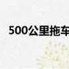 500公里拖車費用（50公里拖車要多少錢）