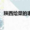 陜西燴菜的家常做法大全視頻（陜西燴菜）