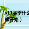 s11賽季什么時候開始王者（s11賽季什么時候開始）