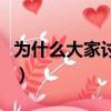 為什么大家討厭摩羯座（為什么都討厭摩羯女）