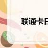 聯通卡日租卡（聯通日租卡弊端）