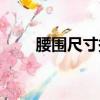 腰圍尺寸換算公式（腰圍尺寸換算）