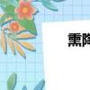 熏陶的熏組詞（熏組詞）