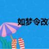 如夢令改寫成現代文（如夢令改寫）