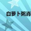 白蘿卜粥消積食的做法竅門（白蘿卜粥）
