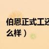 伯恩正式工還是臨時工好（惠州伯恩廠工資怎么樣）